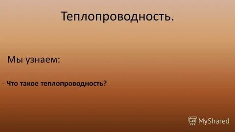 Воздух обладает плохой теплопроводностью