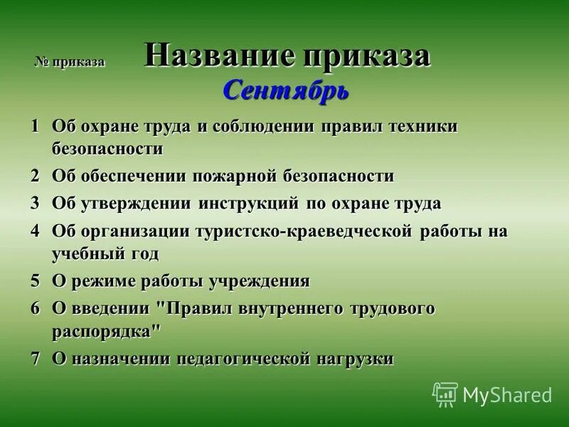 Основная школа приказы. Название приказа. Наименование приказа. Пример названия приказа. Наименование приказа или название приказа.