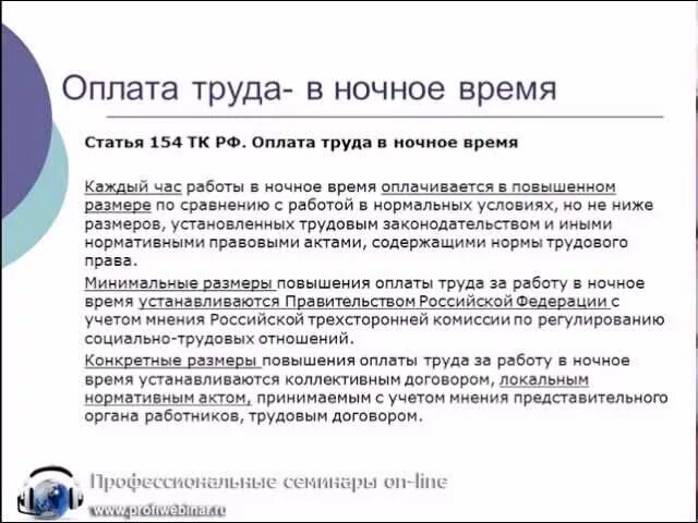 Оплата ночных пример. Как оплачивается работа в ночное время. как оплачивается работа в ночное время по трудовому кодексу. ночные часы по трудовому кодексу. оплата за работу в ночное время.