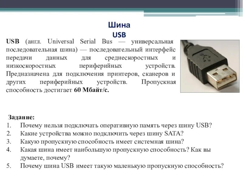 Usb какая скорость передачи данных. Назначение шины usb. универсальная последовательная шина usb. шина данных usb. юсб разъем спецификации.