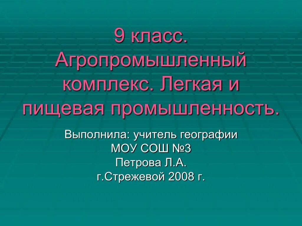 Отрасли перерабатывающие с/х. Агропромышленный комплекс (апк). Пищевая промышленность. Агропромышленный комплекс легкая и пищевая промышленность. Пищевая легкая апк.