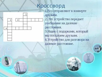 Используют для общения на расстоянии кроссворд