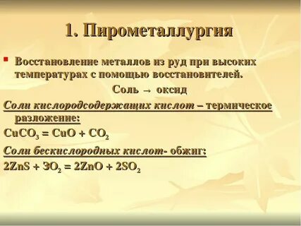 Получают пирометаллургическим методом