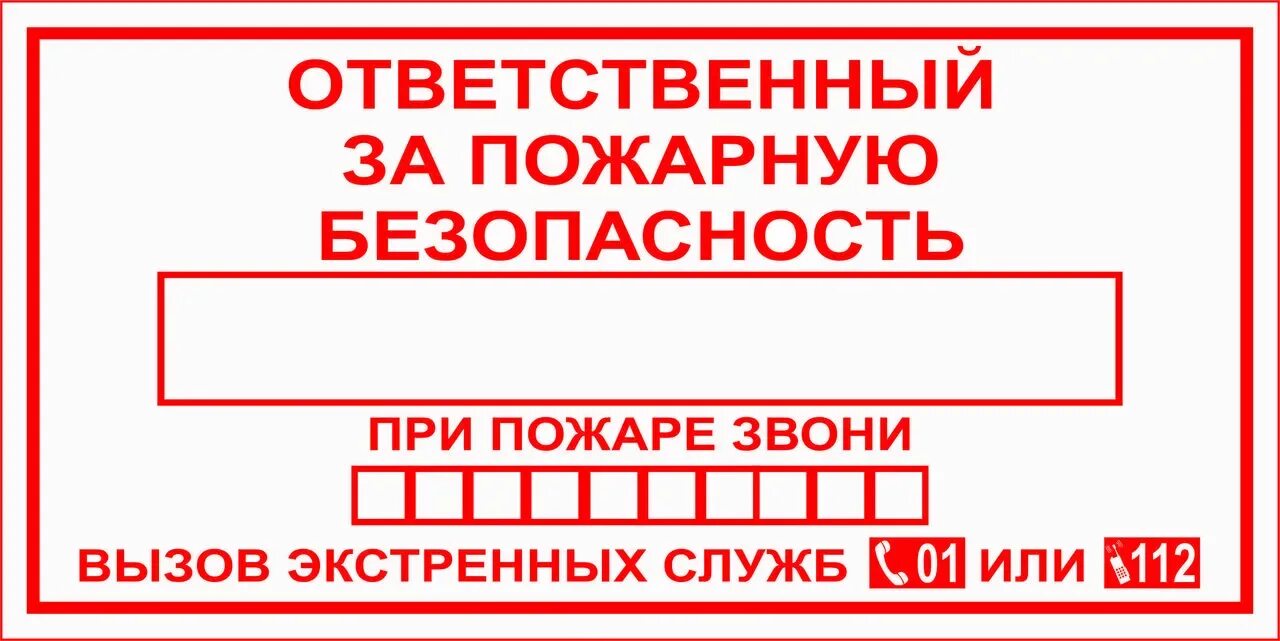 Ответственный за пожарную безопасность размер. Пожарный знак ответственный за пожарную безопасность. Табличка ответственного за пожарную безопасность по ГОСТ. Бланки по пожарной безопасности