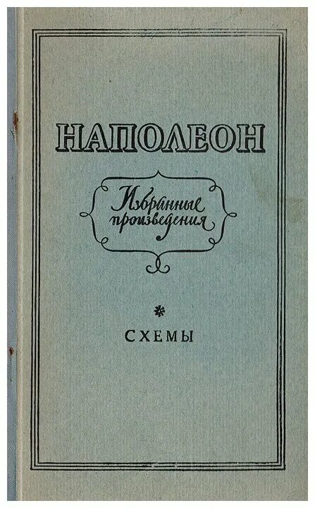 потомки наполеона бонапарта. наполеон бонапарт биография. наполеон в литературе. мемуары наполеона. наполеон избранные произведения 1941.