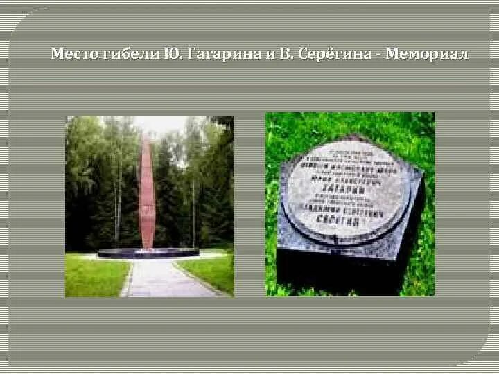 Место гибели гагарина и серегина мемориал. Место крушения самолета гагарина на карте. Место гибели гагарина на карте. Мемориал на месте гибели гагарина. Место падения самолета гагарина.