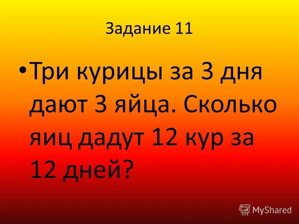 Задача сколько яиц. 3 Курицы за 3 дня. 3 Курицы за 3 дня 3 яйца. Три курицы за три дня снесли. Три курицы за три дня несут три яйца.