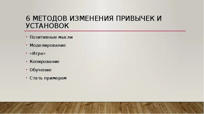 Метод привычек. Методы изменения установок. изменение привычек. методы изменения игры. картинки про изменение привычек.