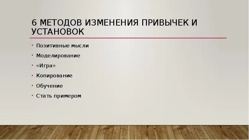 Способы изменения жизни. Методы изменения установок. Изменение привычек. Методы изменения игры. Картинки про изменение привычек.