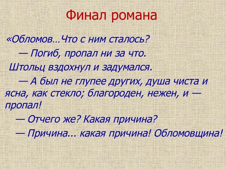 Обломов смысл. Финал романа обломов. финал жизни обломова. роль финала в романе обломов. финал романа обломов кратко.
