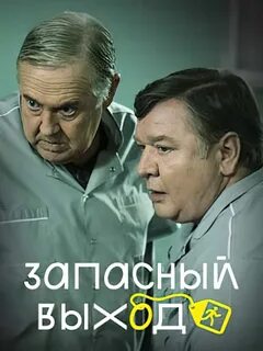 Запасный выход 2022