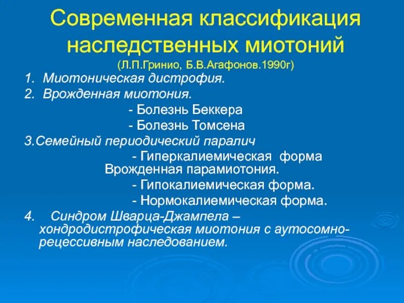 Миотония это. Миотония Россолимо Штейнерта. Миотонии классификация. Миотонический дисторофия. Миотоническая дистрофия классификация.