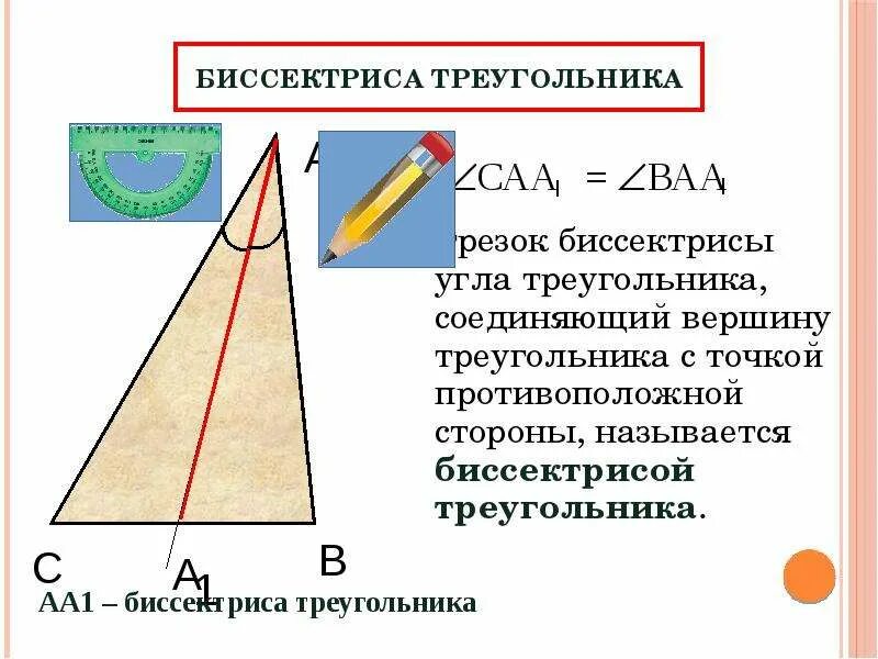 Ое биссектриса. Биссектриса это 7 класс. Биссектриса треугольника. Антибиссектриса. Как определить биссектрису треугольника.