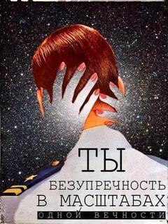 В моей голове лишь