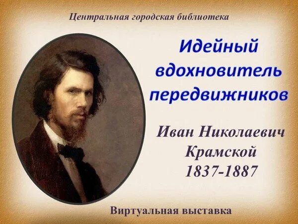 Является идейным вдохновителем