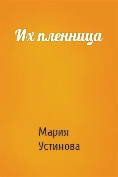 Читать книги марии устиновой