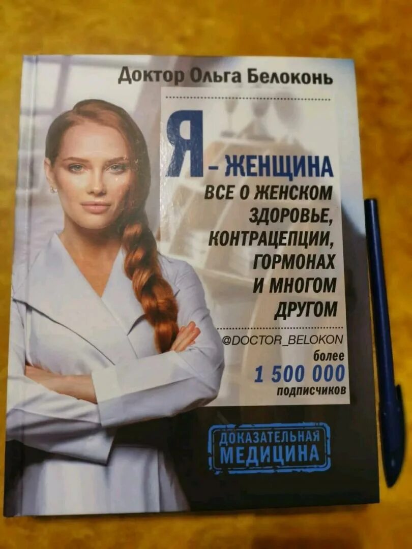 Белоконь книги. Белоконь о. Женское здоровье книга. Доктор белоконь книга. Доктор белоконь книга.