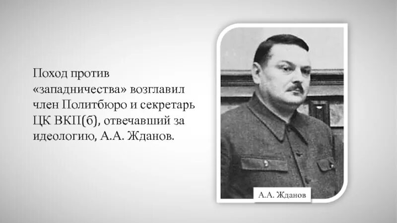 Жданов кгб. Секретарь ЦК ВКП(Б) А.А.Жданов. Жданов секретарь ЦК ВКП.