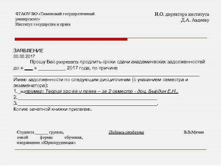 Академическая задолженность заявление. Заявление на продление сдачи Академической задолженности. Заявление на ликвидацию Академической задолженности. Заявление на продление Академической задолженности образец. Образец заявления на академический