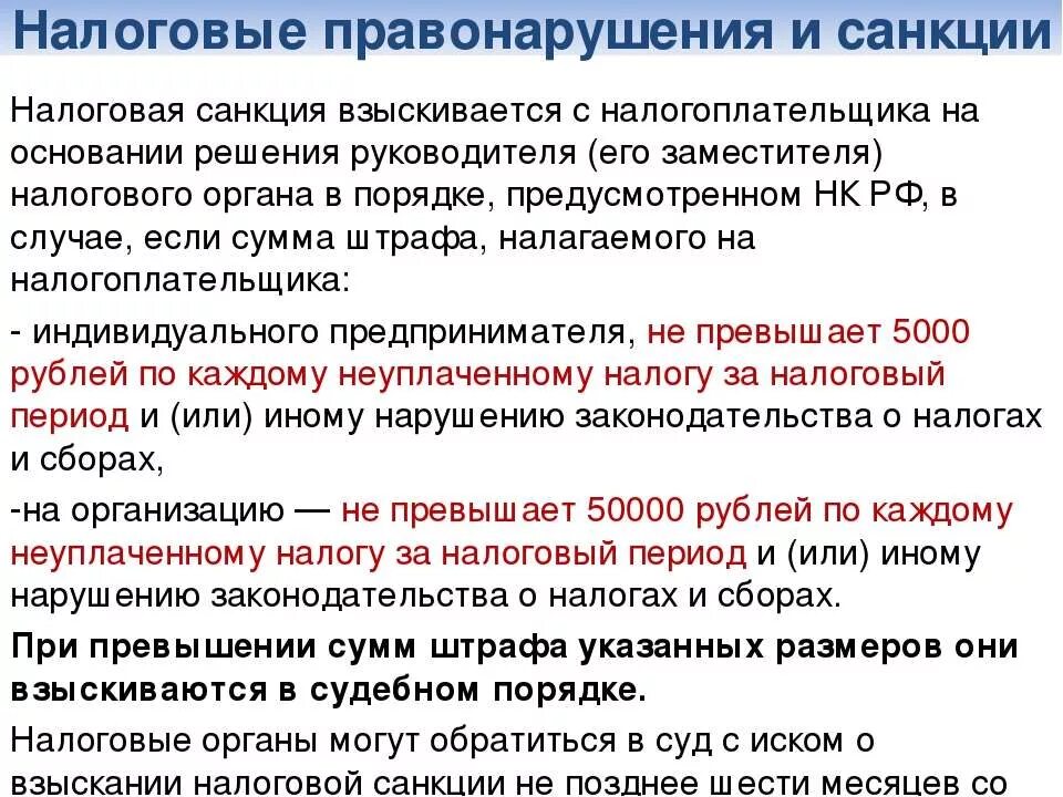 Решение бесспорно. Налоговые санкции взыскиваются. Налоговая санкция взыскивается с налогоплательщиков:. Каков порядок взыскания налоговых санкций?. Санкции применяемые к налогоплательщикам.