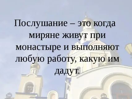 Послушание это