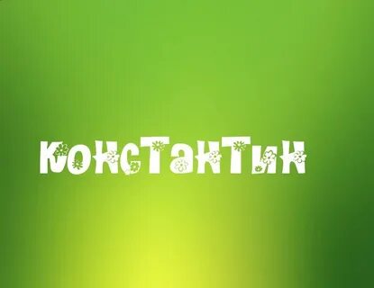 Как пишется имя костя