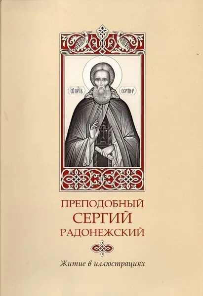 Епифаний премудрый житие сергия радонежского. Житие сергия радонежского 4 класс. Аудио рассказ житие сергия радонежского. Житие сергия радонежского пересказ кратко. Житие сергия радонежского краткое содержание.