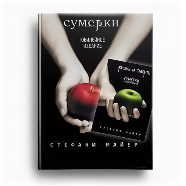 Книга сумерки переосмысление. Жизнь и смерть Сумерки переосмысление. Жизнь и смерть Сумерки переосмысление книга. Сумерки переосмысление книга. Жизнь и смерть. Сумерки книга.