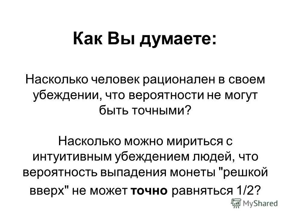 Насколько человек. Все ли люди рациональны.