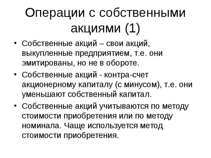 Собственные акции. Как используются собственные акции. Собственные акции отражаются в составе. Учет операций с собственными акциями.