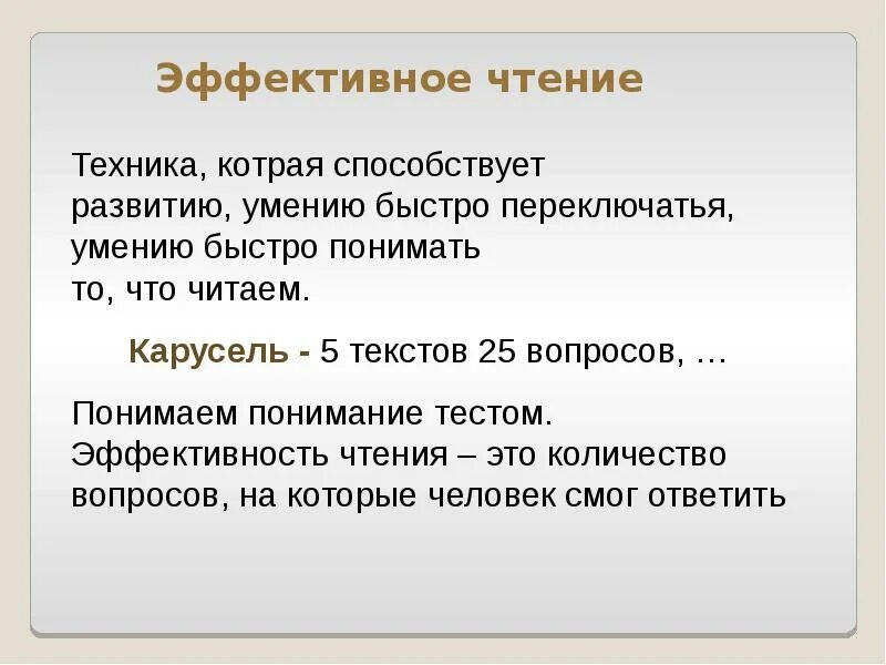 Формирование эффективного чтения. Эффективное чтение. работа с информацией презентация. упражнения для эффективного чтения. технология эффективного чтения.