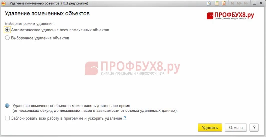 Удаление помеченных объектов в 1с. Удаление помеченных объектов в 1с зависимости. удаление помеченных объектов в 7. упп удаление помеченных объектов. выборочное удаление.