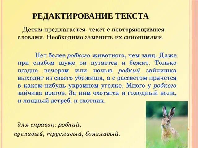 Глагол охотиться. Учимся редактировать тексты.. Тексты для редактирования 4 кл. Русский язык редактирование текста. Редактирование текста 2 класс.