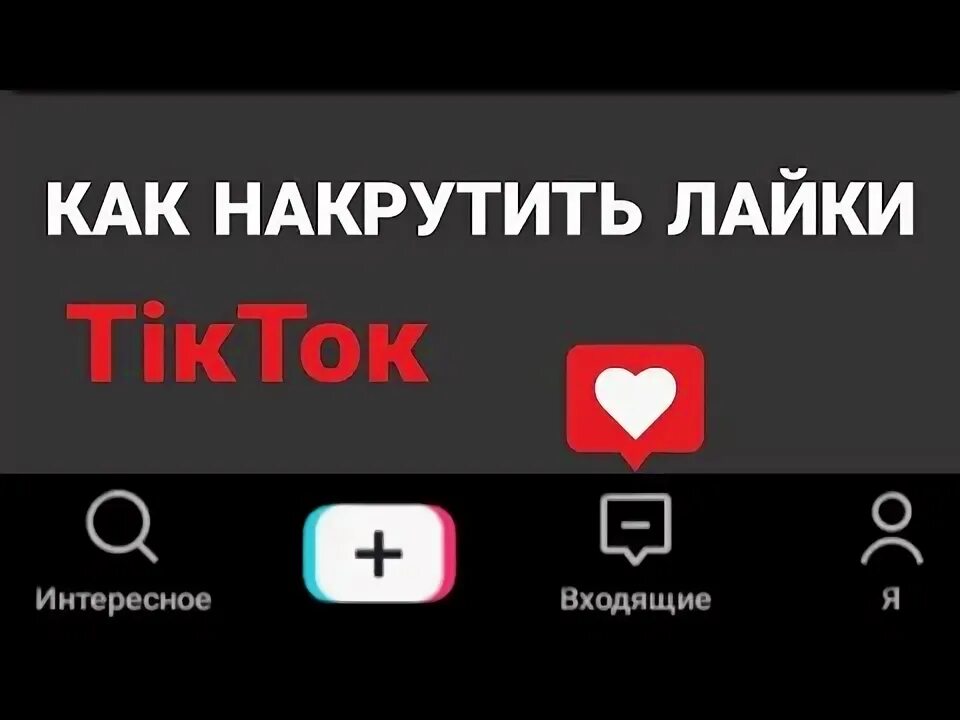 Накрутить лайки в тик. Лайки тик ток. Как накрутить лайки в ТИКТОКЕ. Как накрутить лайки в лайке.