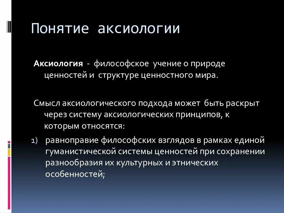 Философское учение культуры. Понятия аксиологии. Ценности аксиологии в философии. Понятие аксиология в философии. Термин понятия аксиология.