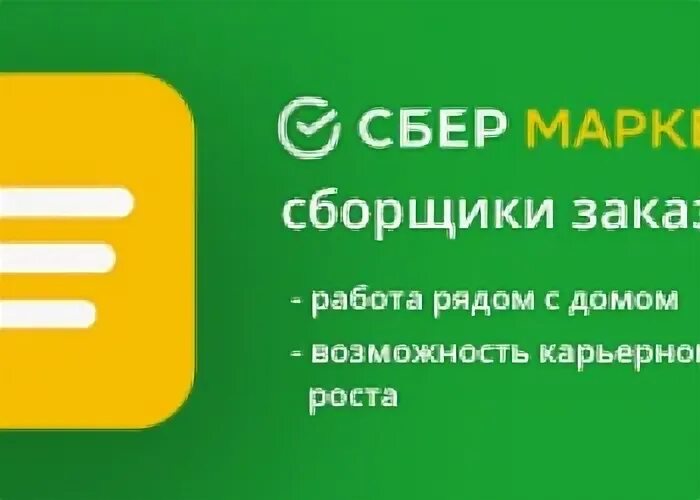 Сбермаркет сборка работа