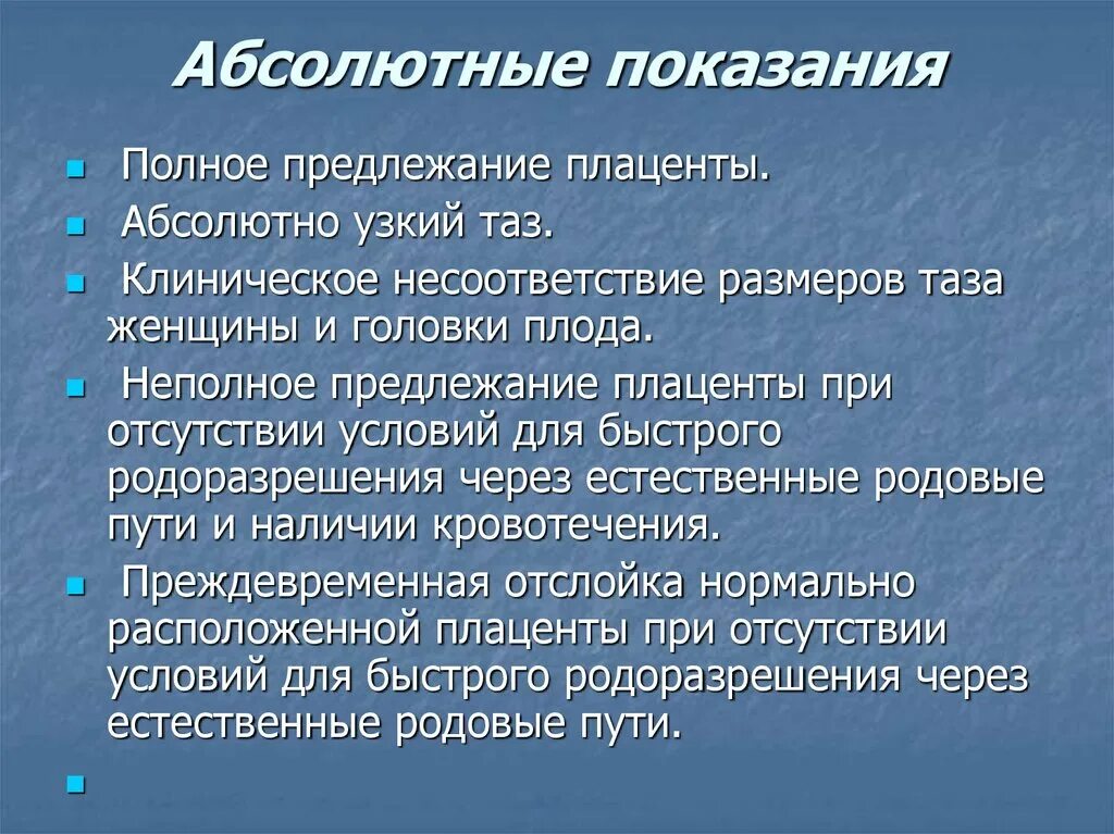 Абсолютные показания к кесареву. Клиническое несоответствие. Кесарево сечение показания абсолютные. Абсолютные показания ГК. Абсолютные показания к панели.