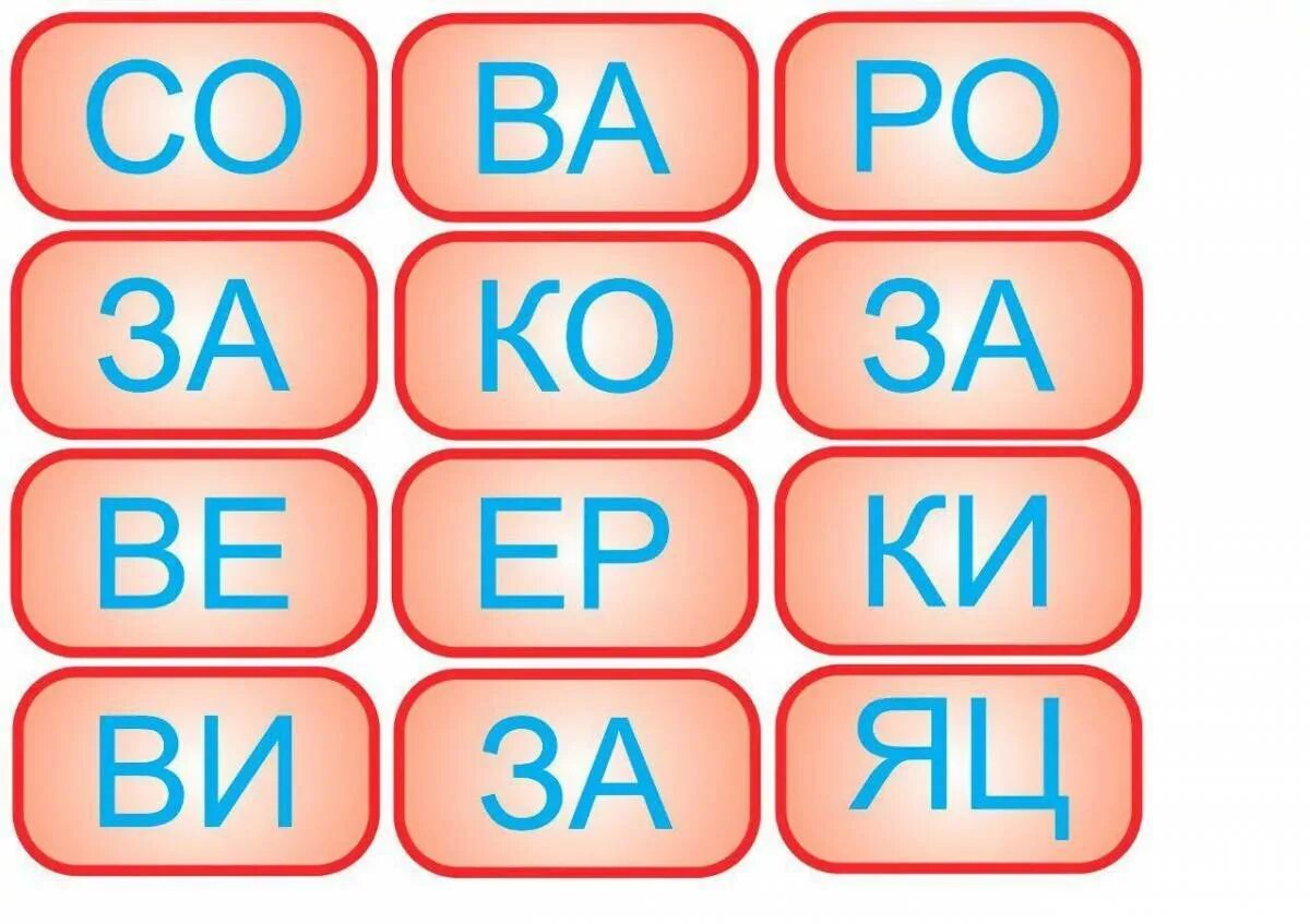 Карточки слоги. Карточки слогов для составления слов. Составление слогов для дошкольников. Карточки слоги для дошкольников.