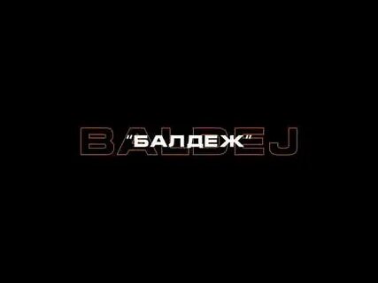 Балдеж