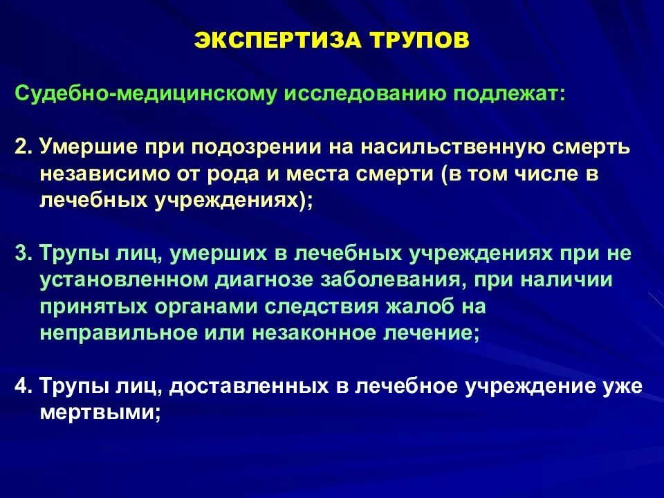 Судебно-медицинское исследование трупа. Судебно медицинская экспертиза мертвого лица. Судебно-медицинскому исследованию подлежат. Объекты исследования судебной медицины.