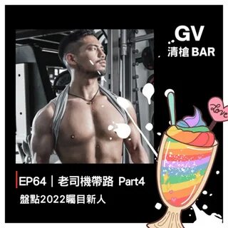 EP64 ｜ 老 司 機 帶 路 part4-盤 點 2022 矚 目 新 人 - GV 清 槍 BAR (pódcast) .