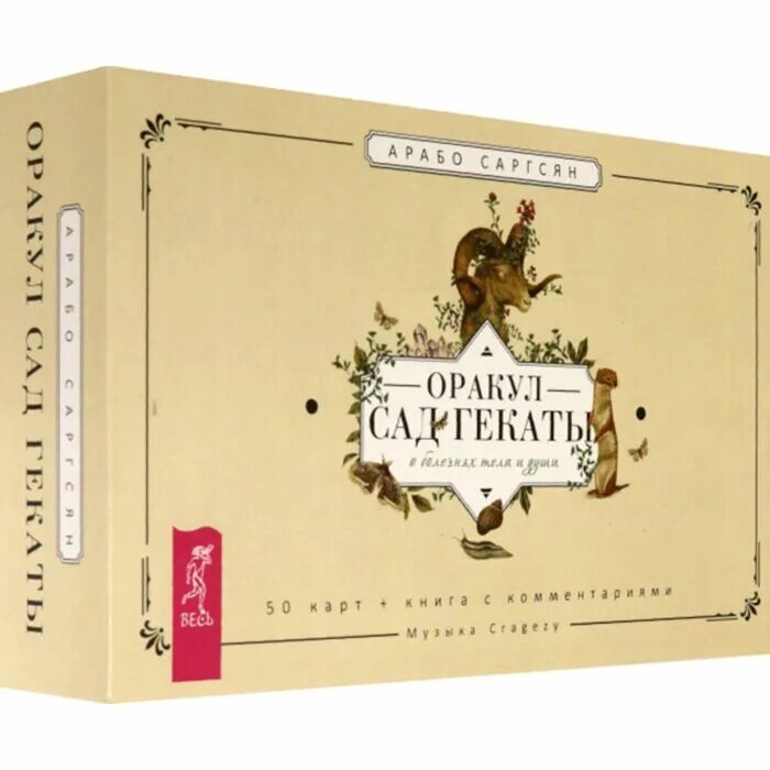 Оракул саргсян. Саргсян оракул. арабо саргсян книги. оракул сад гекаты арабо саргсян. арабо саргсян книга к оракулу.