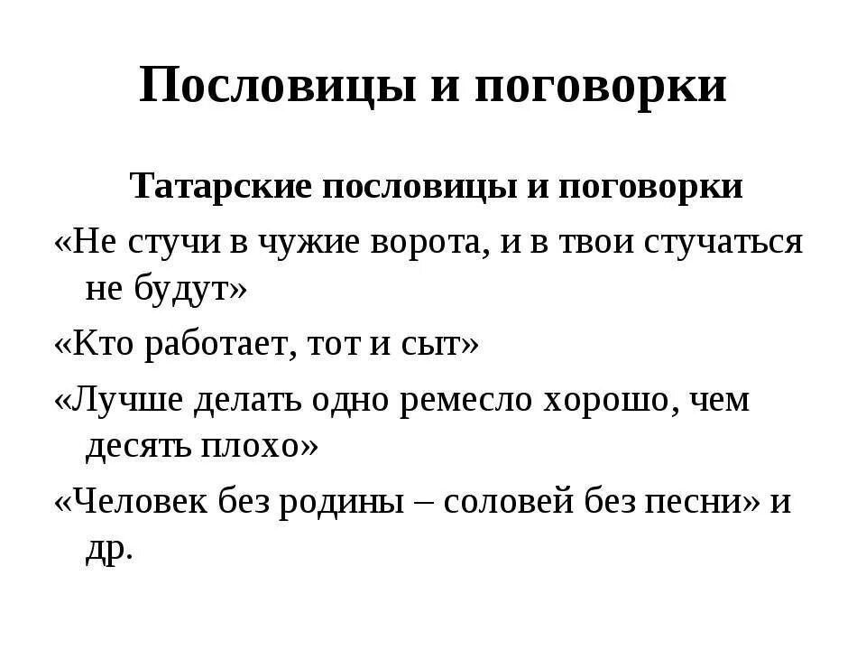 Русские пословицы на татарском. Татарские пословицы и поговорки. Пословицы на татарском языке. Татарские поговорки. Пословицы про татар.