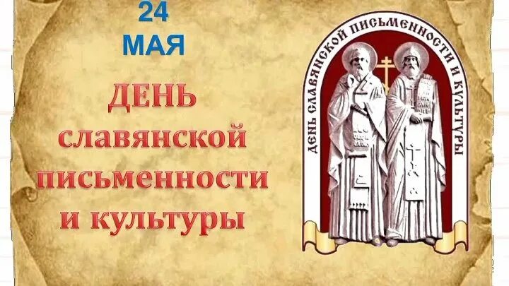 День славянской письменности и культуры отмечается. День славянской письменности в калининграде. Праздник день славянской письменности и культуры. Истоки русской письменности. 2015 год день славянской письменности в калининграде 2015 г.
