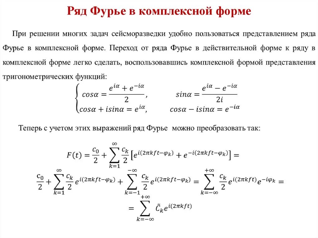 Комплексная форма фурье