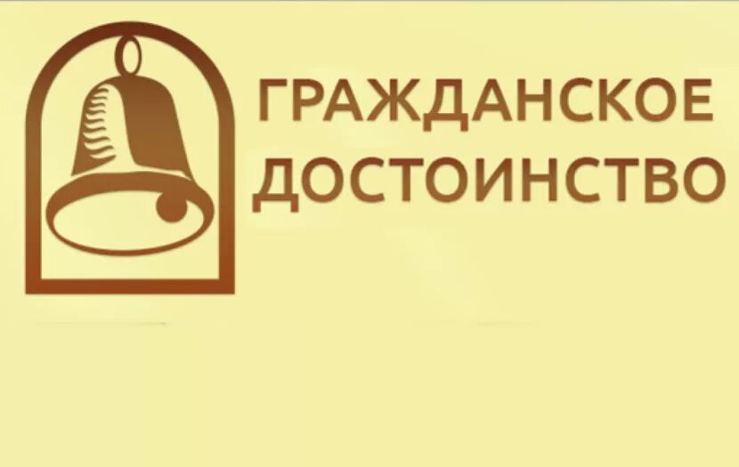 Гражданское достоинство рф. Гражданское достоинство. Партия гражданское достоинство. Гражданское достоинство Гранты. Памфилова гражданское достоинство.