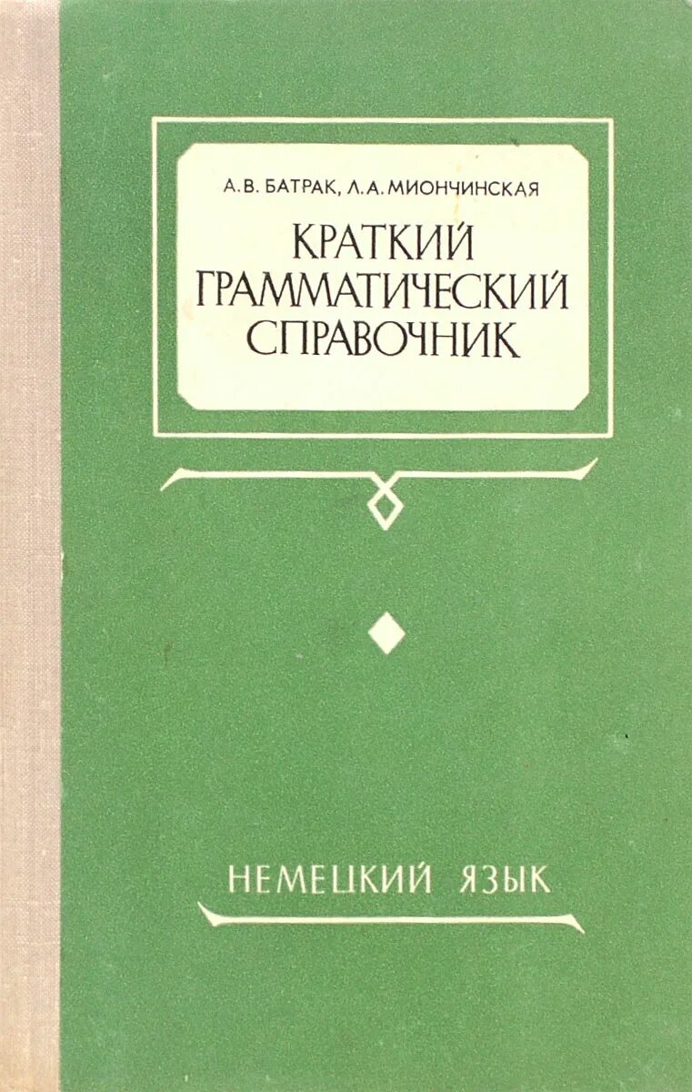 Немецкий язык справочник по грамматике. Справочник немецкий языка справочник. Книги на немецком языке. Грамматический справочник английский язык. Справочник немецкого языка.