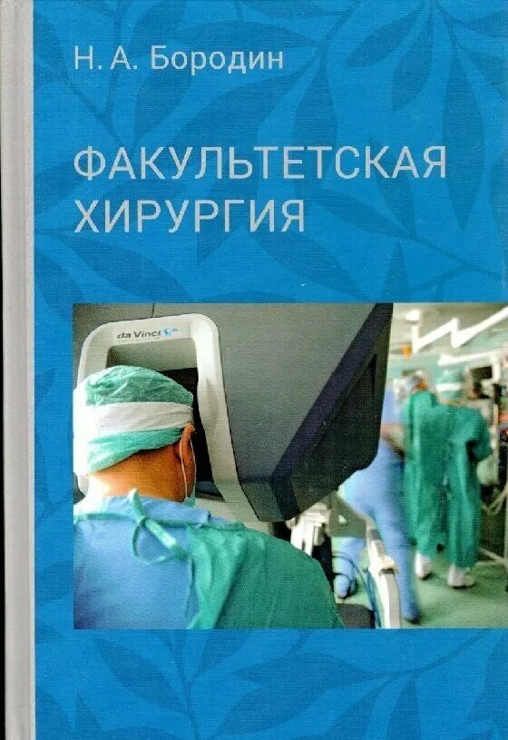 Учебник по хирургии для медицинских вузов. Факультетская хирургия методичка. Хирургия в схемах и таблицах. Факультетская хирургия это. Факультетская хирургия это.
