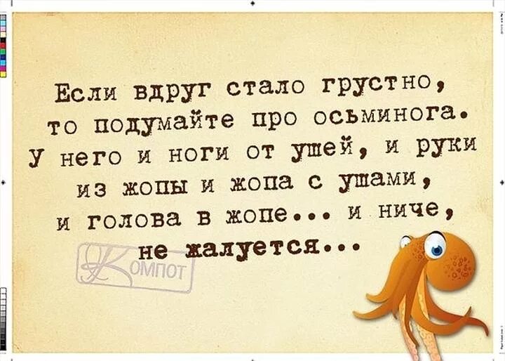 Если тебе грустно подумай про осьминога. Анекдот про осьминога. Анекдот про осьминога руки из головы. Когда тебе грустно подумай об осьминоге. Ночью вдруг из рук