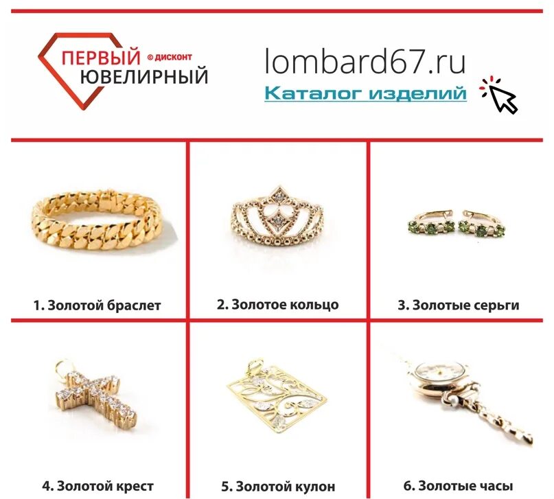 Ломбард смоленск каталог товаров на продажу 67. Каталог ювелирных изделий. Ломбард в ювелирном магазине. Ломбарды ювелирные дисконты. Ювелирный каталог.